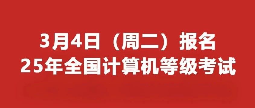 3月4日（周二）报名！25年上海地区全国计算机等级考试