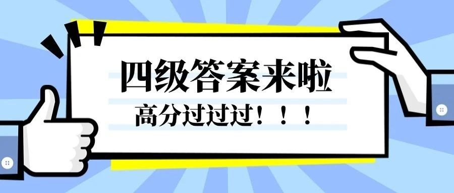 2025年6月四级完整版答案来啦~快快看过来