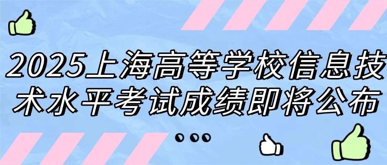 2025上海高等学校信息技术水平考试*将于明天12月12日上午10：00起查