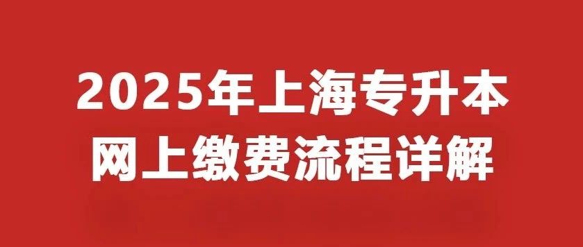 缴费啦！25上海专升本网上缴费流程详解
