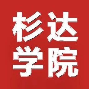 2025年上海杉达学院&ldquo;专升本&rdquo;优秀生测试