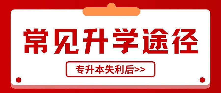 全日制专升本上岸失败？别慌！还有这些升学途径供你选择！