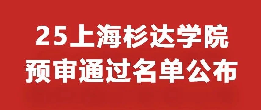 上海杉达学院：4月6日上午进行加分项目原件核验