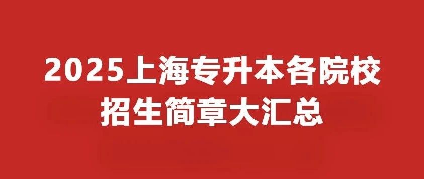 官宣：2025上海专升本各院校招生简章大汇总