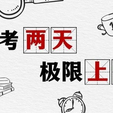 零基础考前2天极限跨考，7.5小时针对性辅导成功上岸！