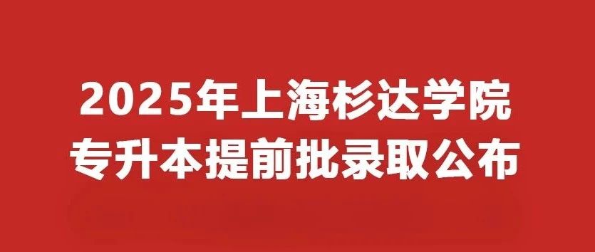 2025年上海杉达学院专升本提前批录取情况