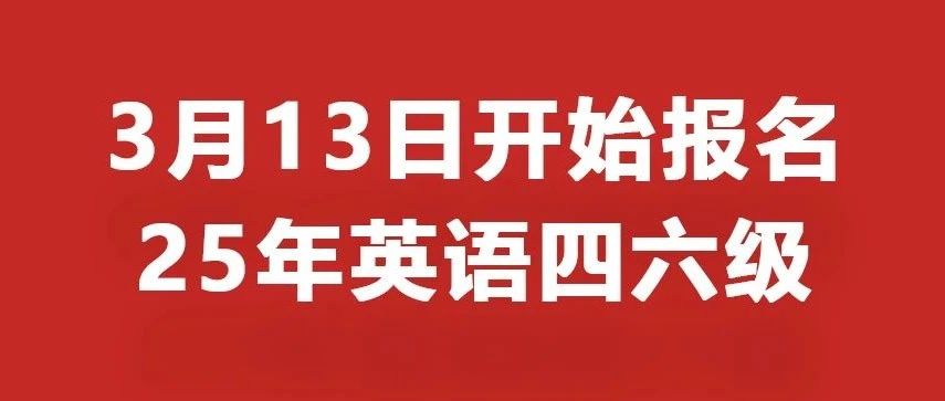 3月13日！上海2025年上半年大学英语四六级开始报名