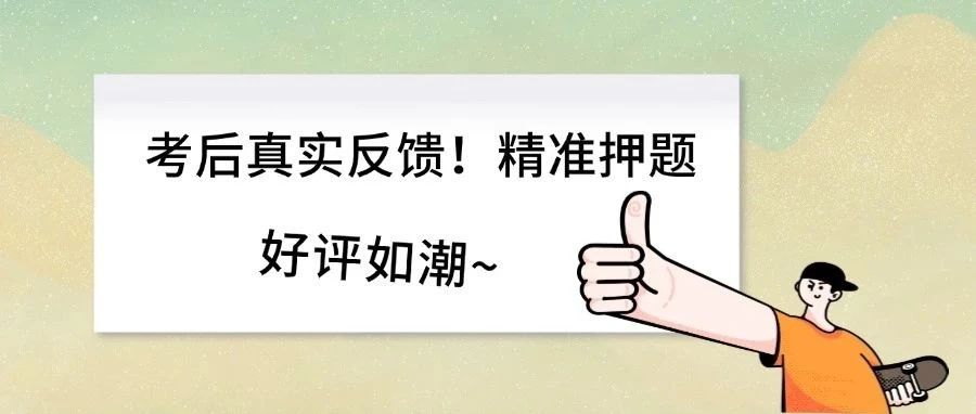 25上海专升本考后真实反馈~好评拉满！超绝押题！