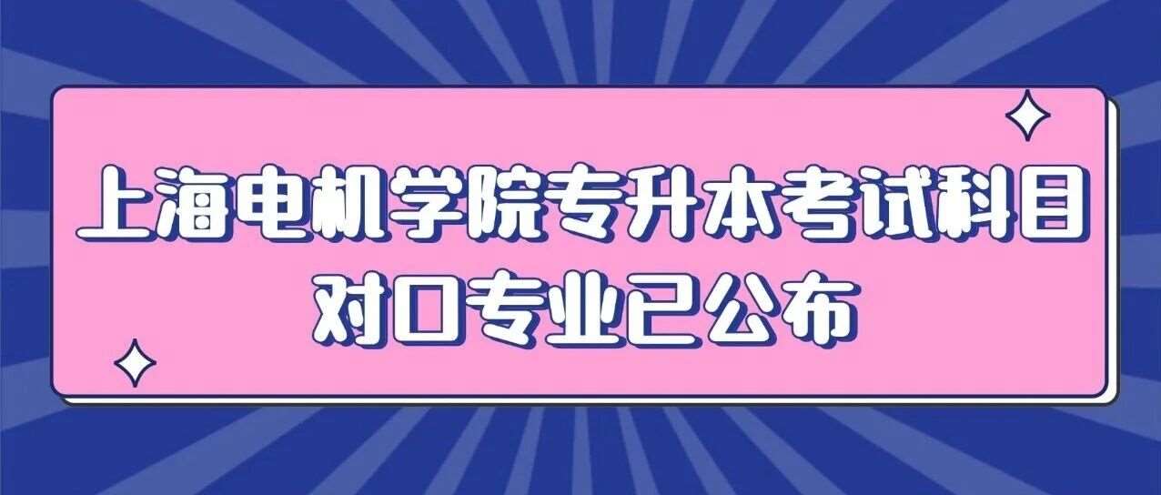 2026年上海电机学院专升本考试科目、对口专业已公布