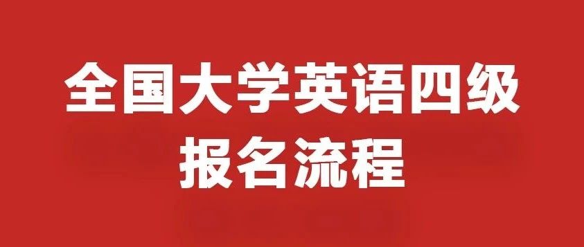 超全攻略：2025全国大学英语(CET)四级报名流程