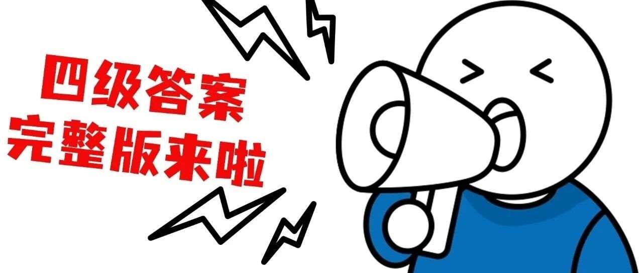 2025年12月四级答案完整版来啦~