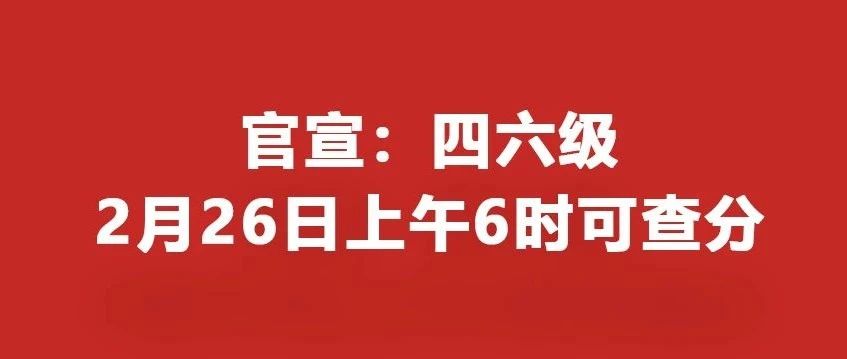 官宣：四六级2025年2月26日上午6时可查分！
