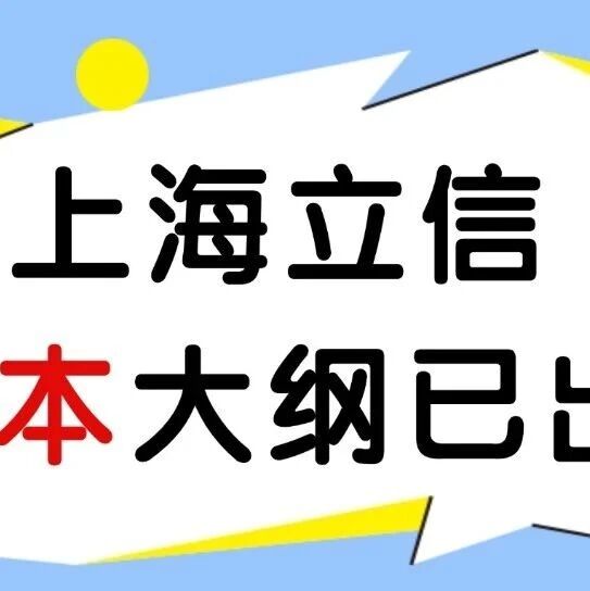 26上海立信金融会计学院专升本最新大纲已出