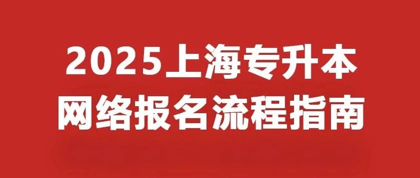 2025上海专升本网络报名流程指南（最新）