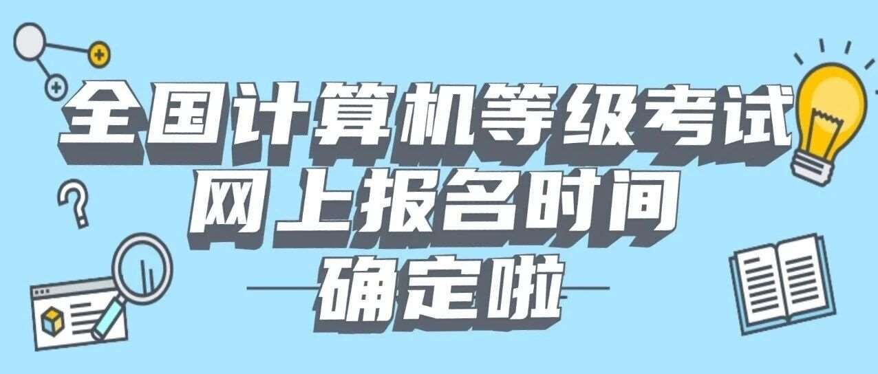 上海市2026年3月（第77次）全国计算机等级考试网上报名将于3月3日开始