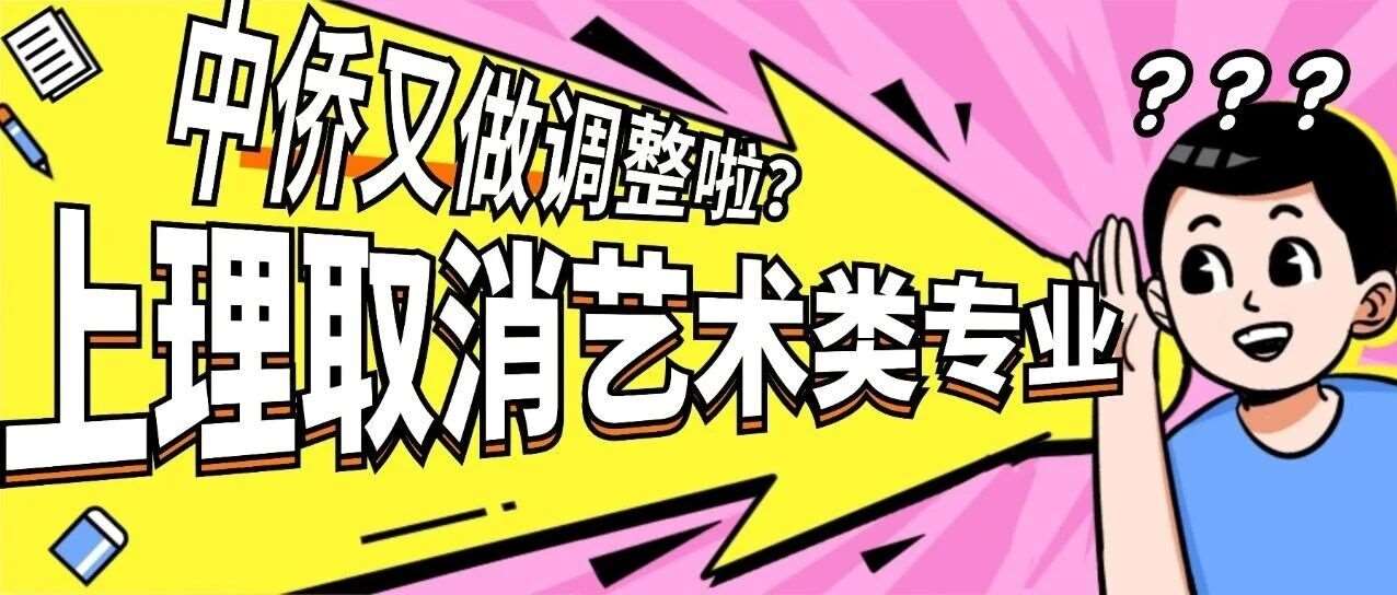 突发！上理专升本取消全部艺术类专业，中侨继上次两门专业课调整为一门