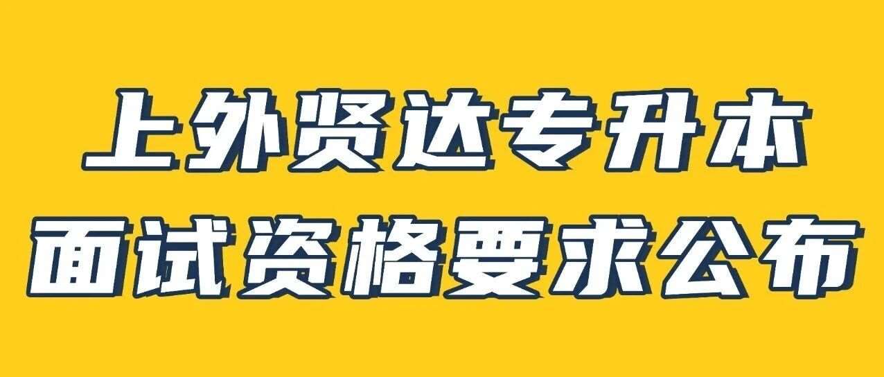 上外贤达学院2026年&ldquo;专升本&rdquo;招生考试优秀毕业生面试、加分资格评定的预公告已发布