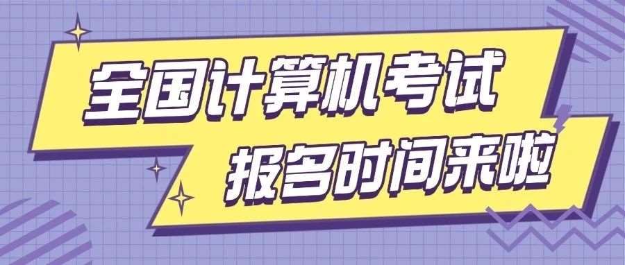 2025年9月（第76次）全国计算机等级考试网上报名将于9月1日开始