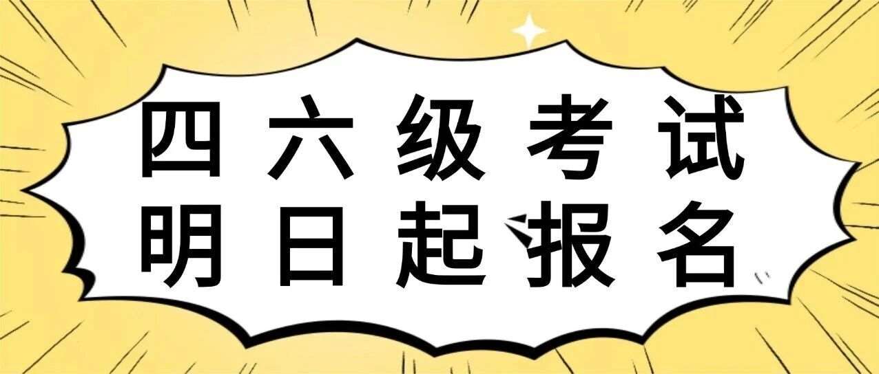 2026上半年全国大学英语四六级考试3月23号上午10：00起报名！