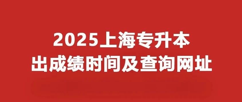 2025上海专升本各校出*时间参照及查询网址