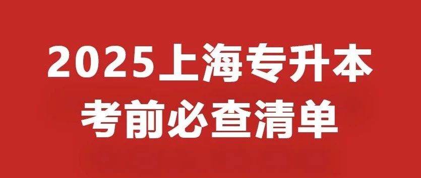周六正式开考！25上海专升本考前必查清单