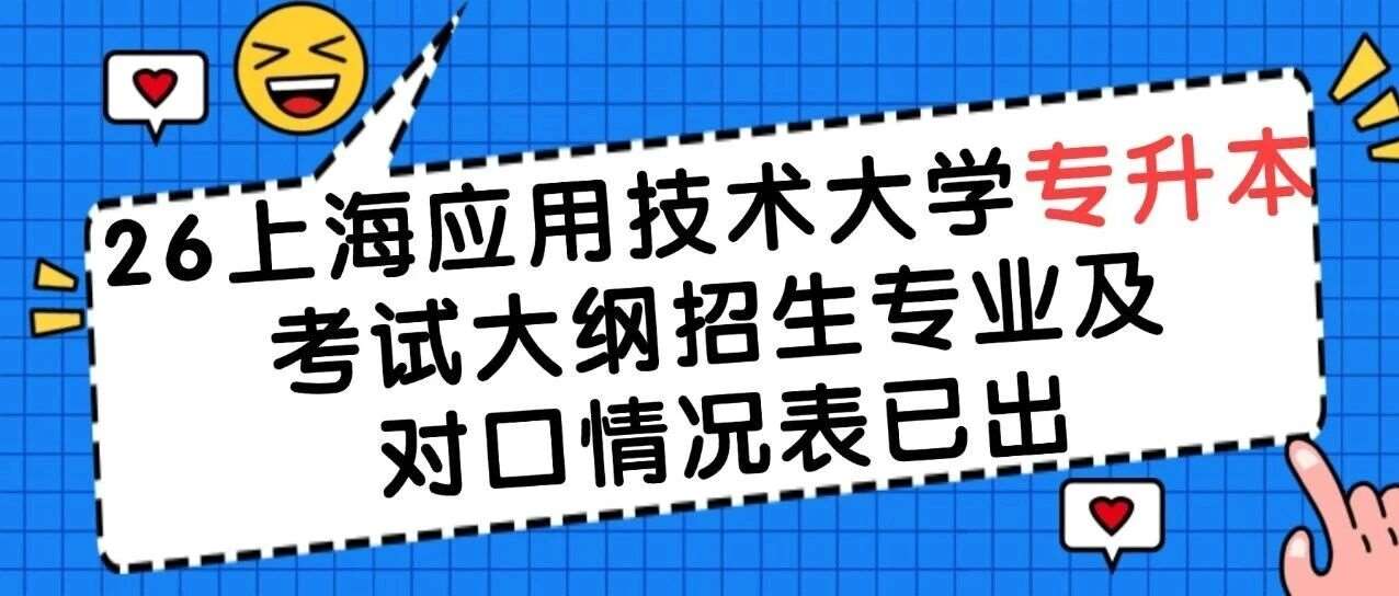 变动很小！26上海应用技术大学专升本考试大纲招生专业及对口情况表已出