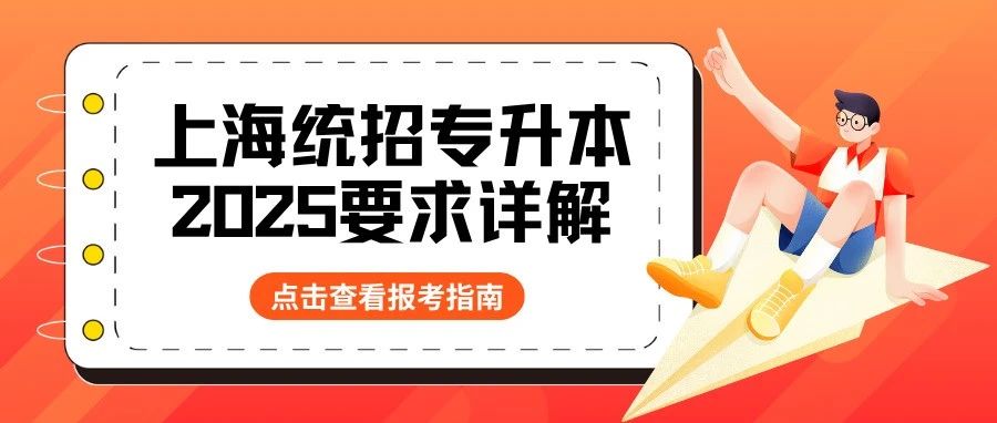 小白必看！2025上海统招专升本介绍！