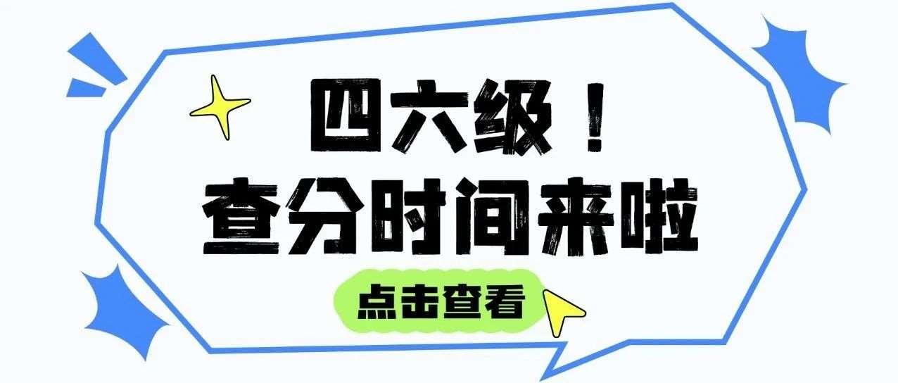 四六级查分时间公布啦