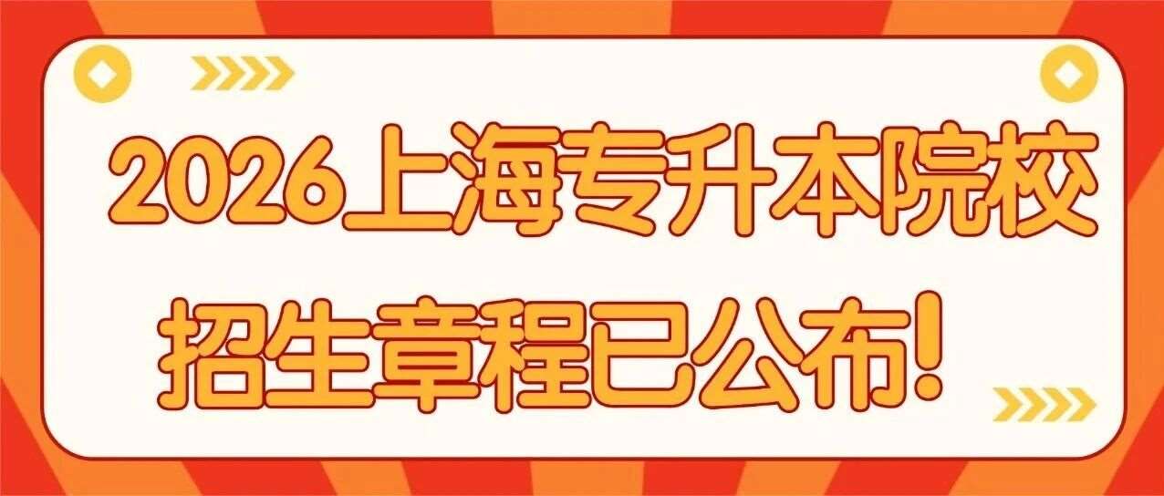 整体扩招！2026上海专升本院校招生章程已公布！