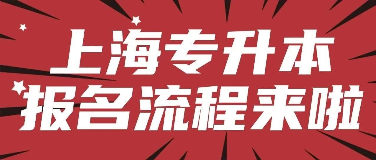超详细！2026年上海专升本报名流程图来啦~需要提前准备好哪些材料，这篇报名指南完全够啦！