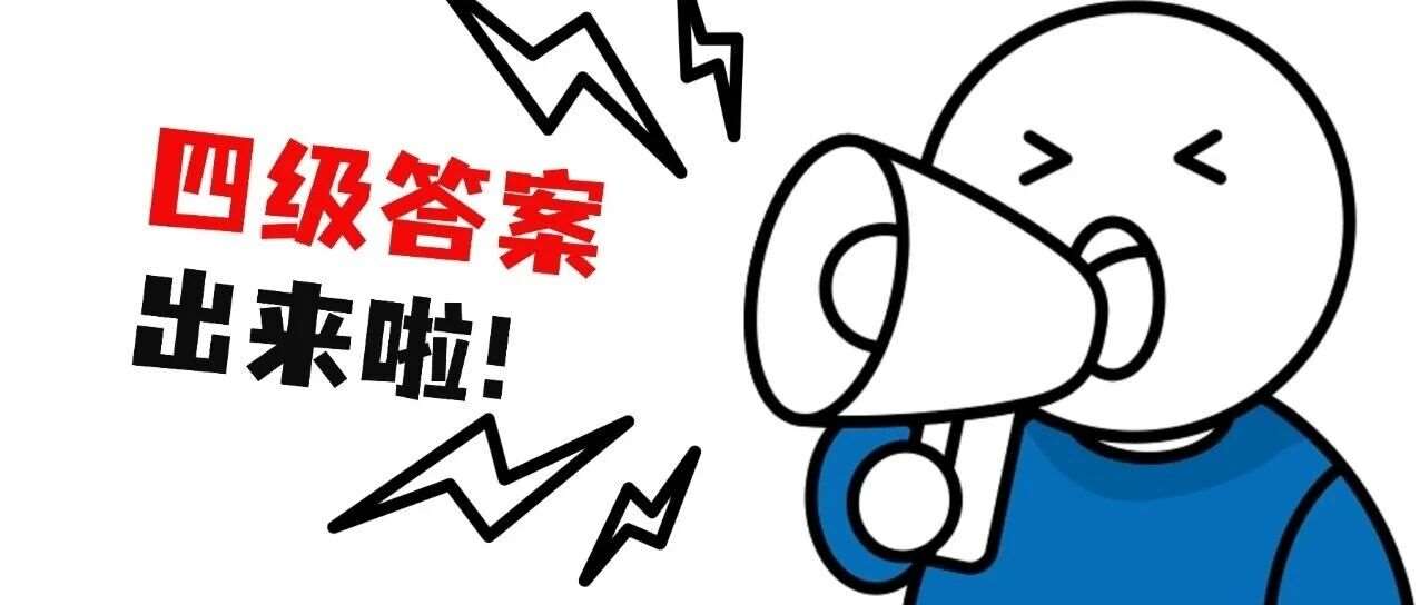 2025年12月四级答案已出！快来对答案啦~