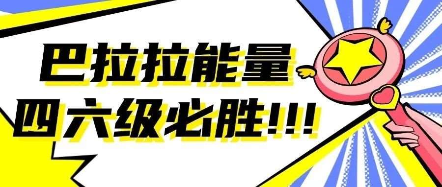 官宣！6月四六级考试开放打印准考证！考前必看注意事项一览！
