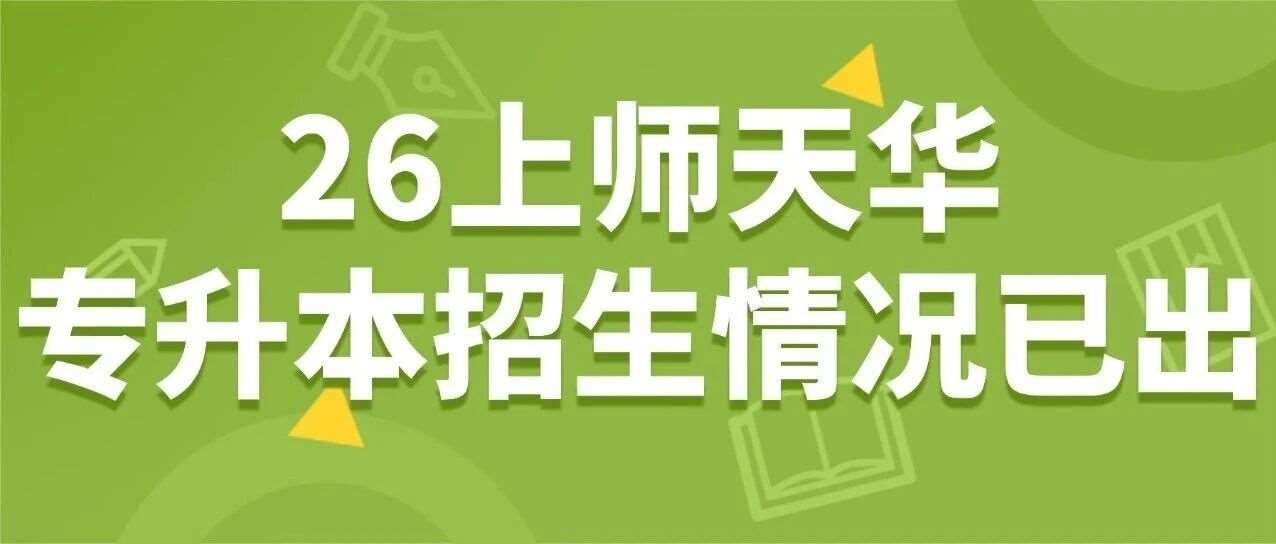 新增免笔试面试！26上师天华专升本招生情况已出
