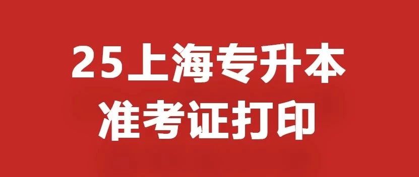 本周六开始！25上海专升本准考证打印