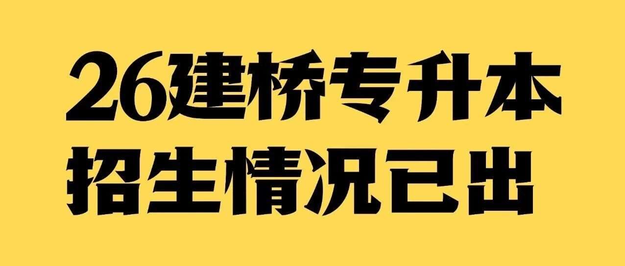 新增两个专业！26建桥专升本招生情况已出