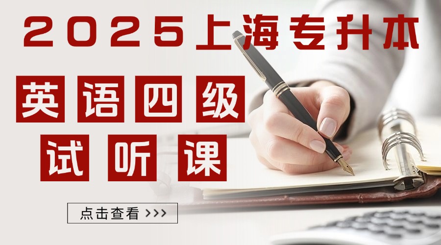 英语四级试听课