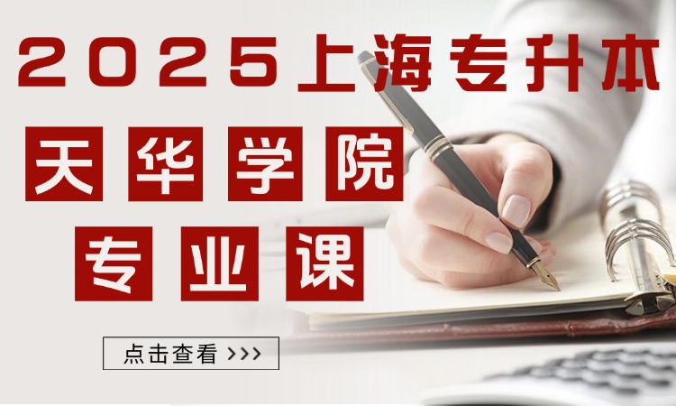 天华学院专升本