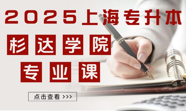 杉达学院专升本