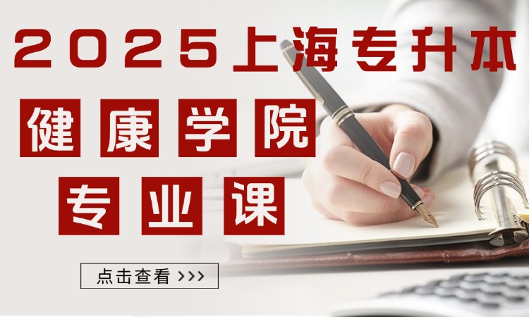 上海健康医学院专升本