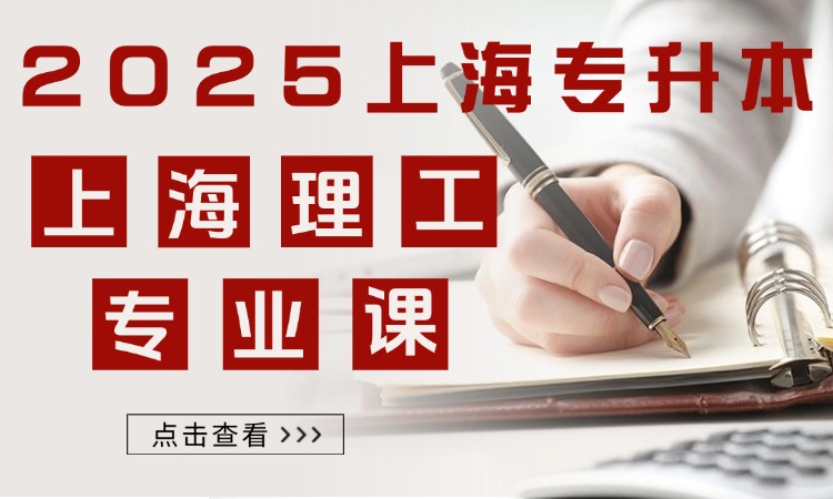 上海理工专升本