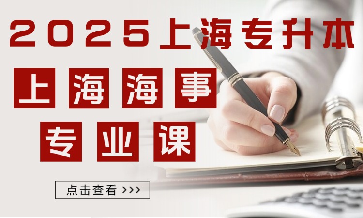 上海海事专升本