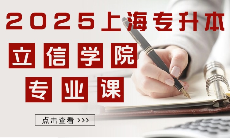 立信会计金融学院专升本