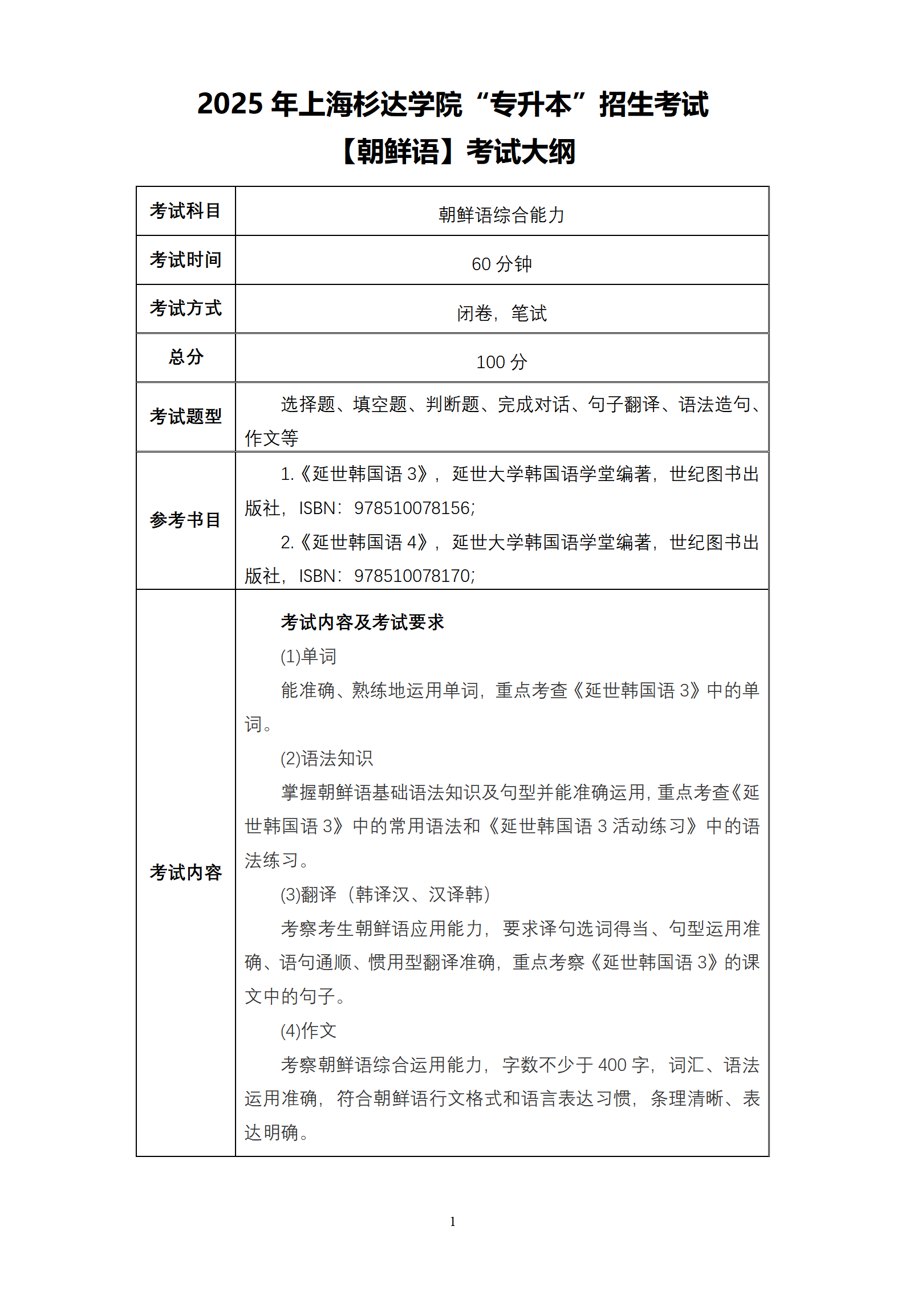 10.2025杉达-朝鲜语综合能力【优秀生测试】-考纲_01.png