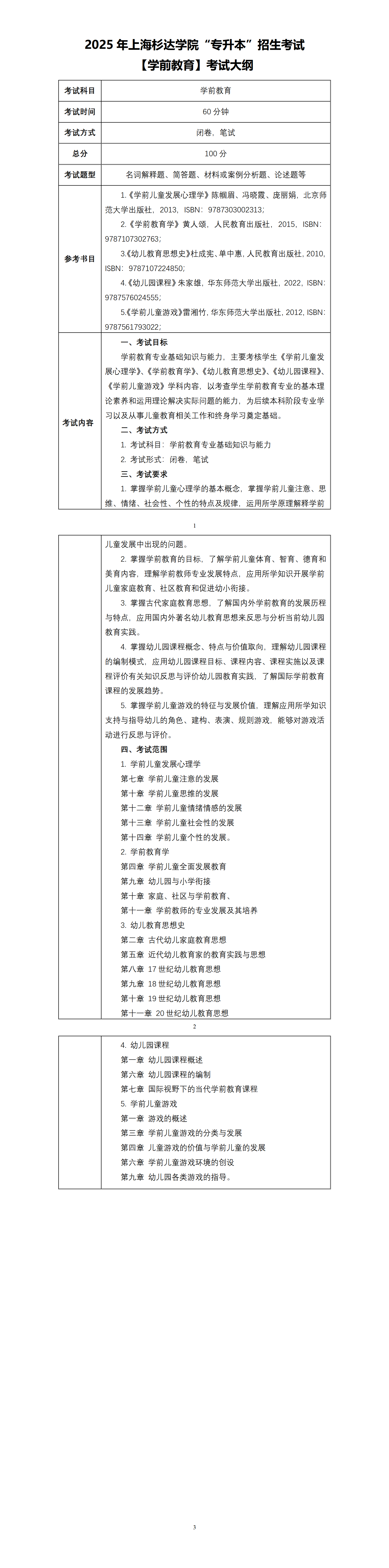 13.2025杉达-学前教育【优秀生测试】-考纲_01.png
