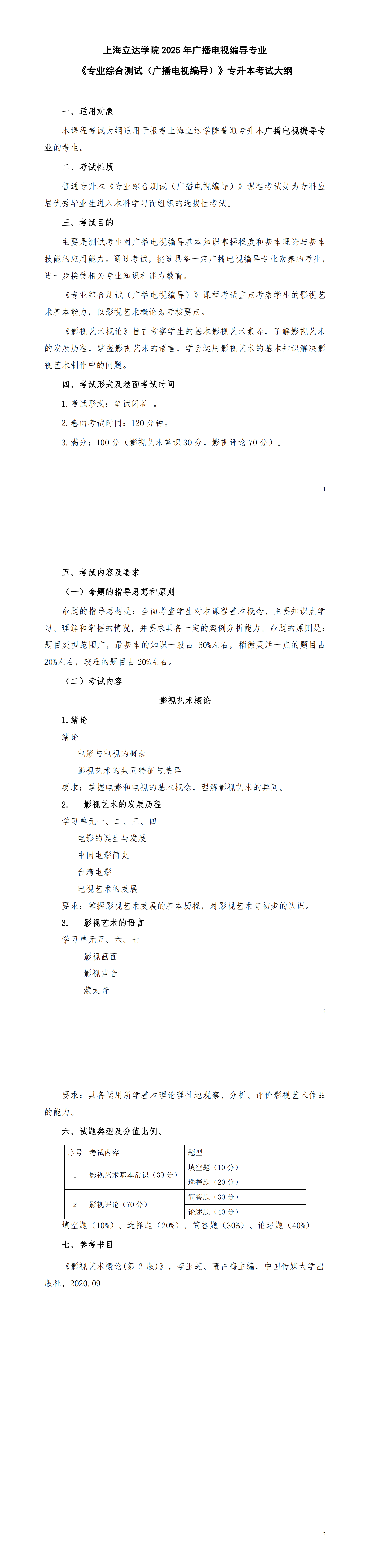 上海立达学院【广播电视编导】专业专升本考试大纲_00.png