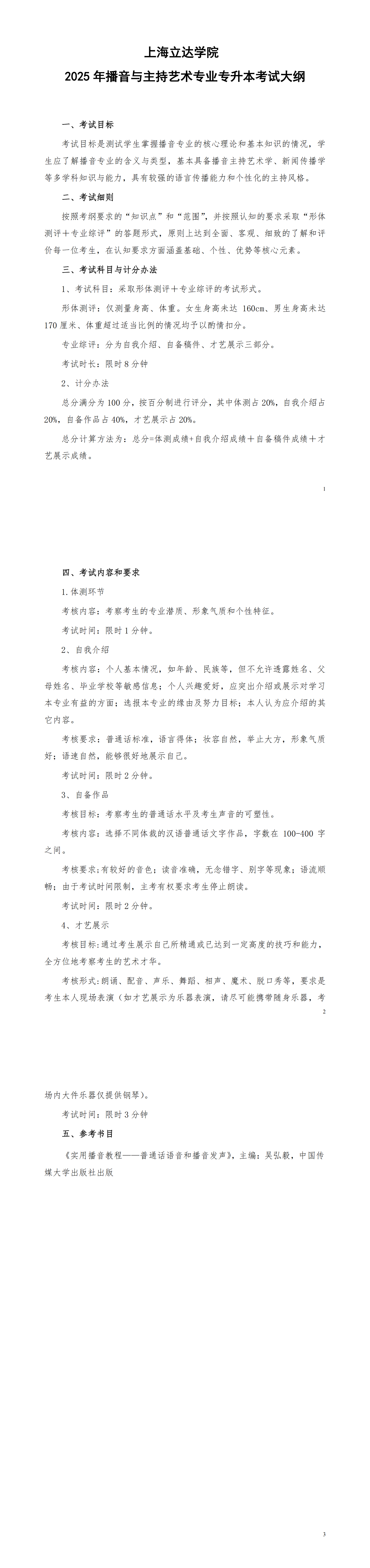 上海立达学院【播音与主持艺术】专业专升本考试大纲_00.png