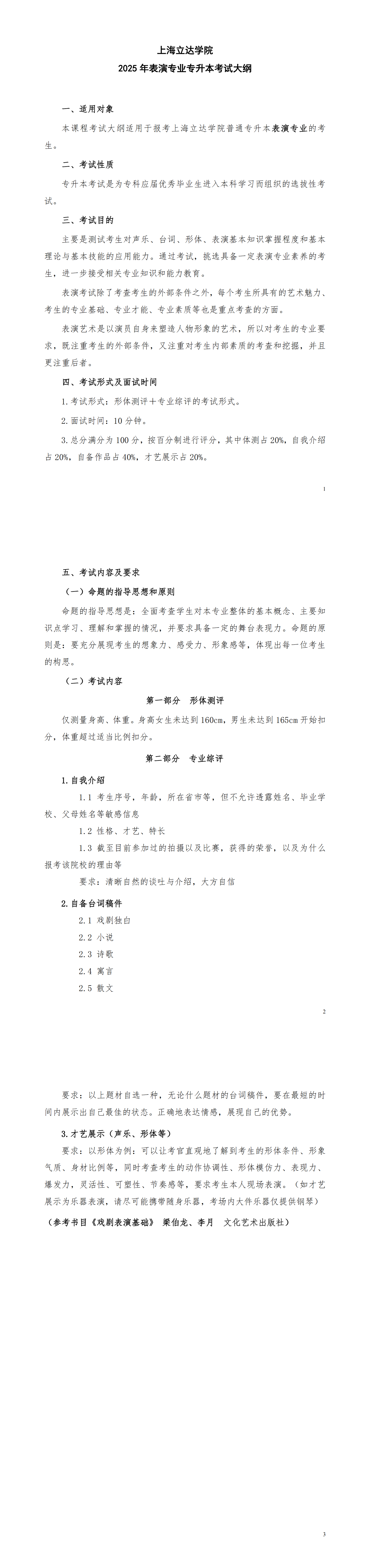 上海立达学院【表演】专业专升本考试大纲_00.png