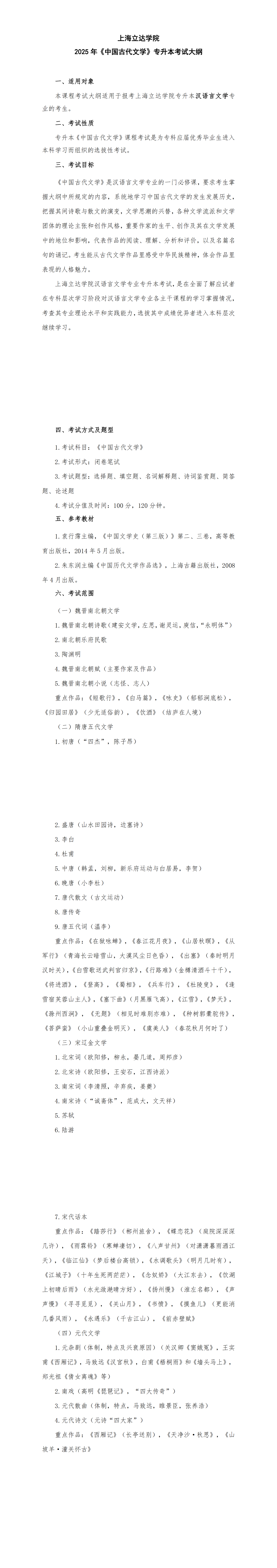上海立达学院【汉语言文学】专升本考试大纲_00.png