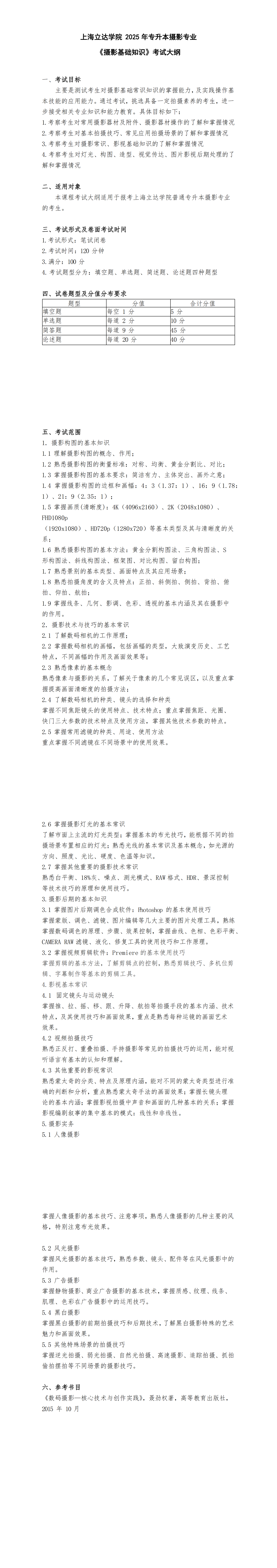 上海立达学院【摄影】专业专升本考试大纲_00.png