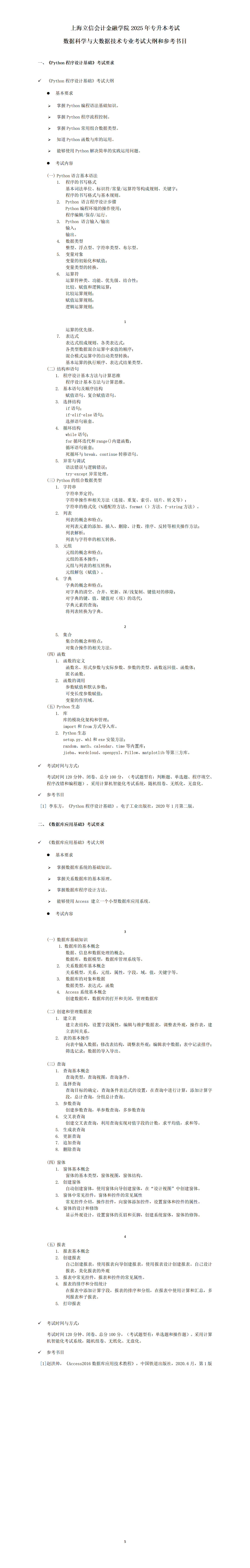 2025年数据科学与大数据技术专业考试大纲和参考书目_01.png